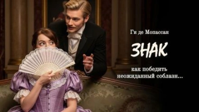 Аудиокнига Знак - Ги де Мопассан