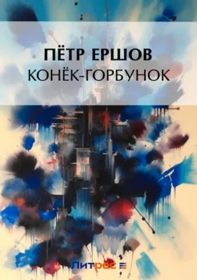 Аудиокнига Конек-Горбунок - Петр Ершов