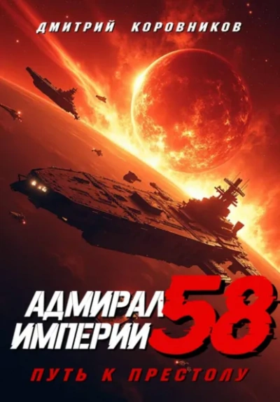 Аудиокнига Адмирал Империи 58 - Дмитрий Коровников