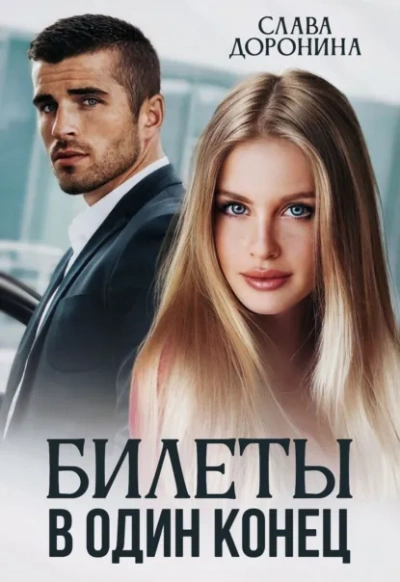 Аудиокнига Билеты в один конец - Слава Доронина