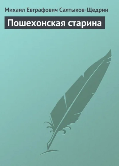 Аудиокнига Пошехонская старина - Михаил Салтыков-Щедрин