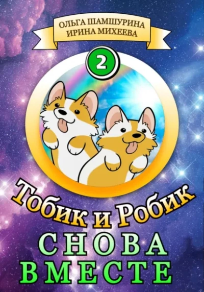 Аудиокнига Снова вместе - Ольга Шамшурина, Ирина Михеева