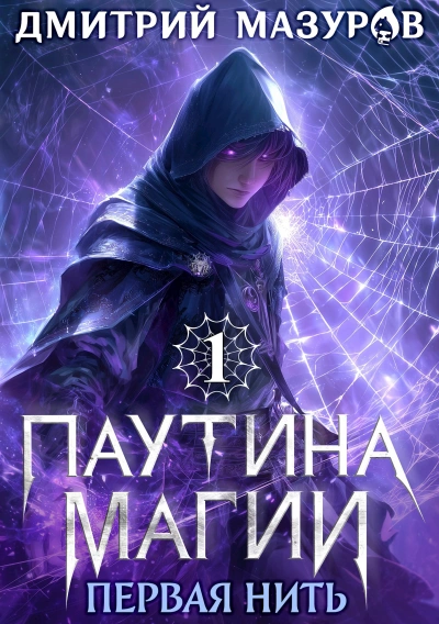 Аудиокнига Первая нить - Дмитрий Мазуров
