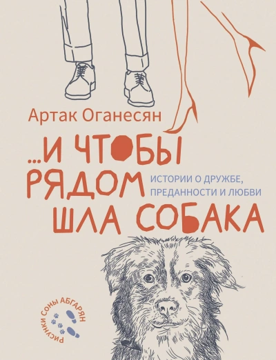 Аудиокнига …и чтобы рядом шла собака. Истории о дружбе, преданности и любви - Артак Оганесян