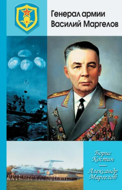 Аудиокнига Генерал армии Василий Маргелов - Борис Костин, Александр Маргелов