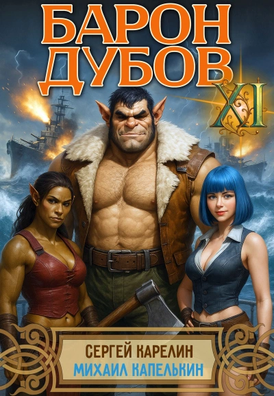Аудиокнига Барон Дубов 11 - Сергей Карелин, Михаил Капелькин