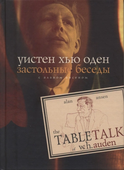 Аудиокнига Застольные беседы с Аланом Ансеном - Уистен Хью Оден