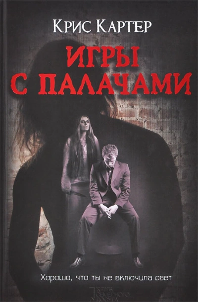 Аудиокнига Игры с палачами - Крис Картер