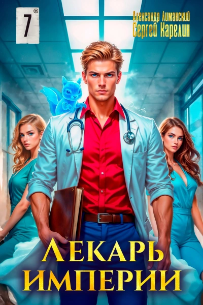 Аудиокнига Лекарь Империи 7 - Сергей Карелин, Александр Лиманский