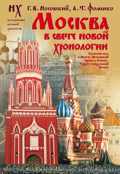 Аудиокнига Москва в свете новой хронологии - Глеб Носовский, Анатолий Фоменко
