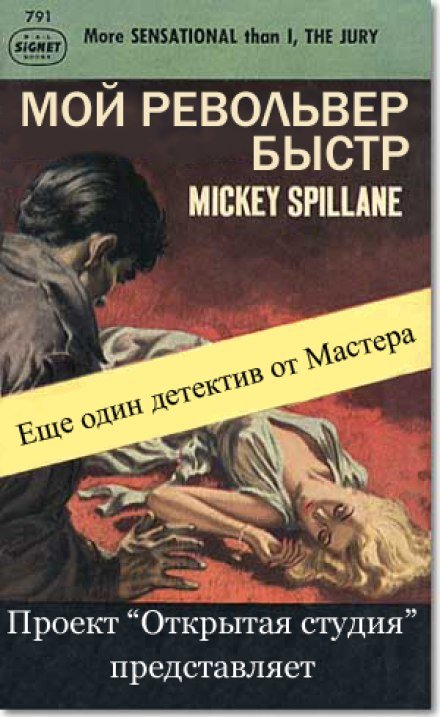 Аудиокнига Мой револьвер быстр - Микки Спиллейн
