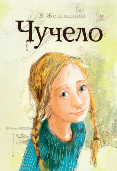 Аудиокнига Чучело - Владимир Железников
