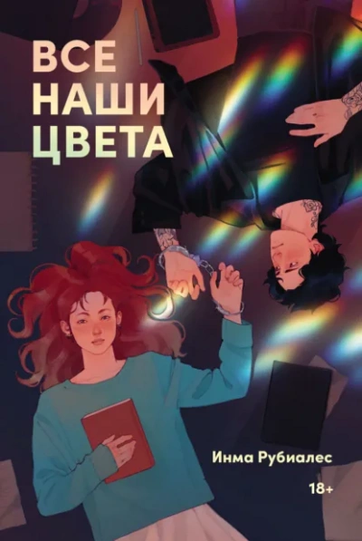 Аудиокнига Все наши цвета - Инма Рубиалес