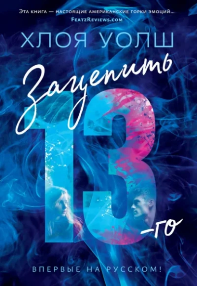 Аудиокнига Зацепить 13-го - Хлоя Уолш