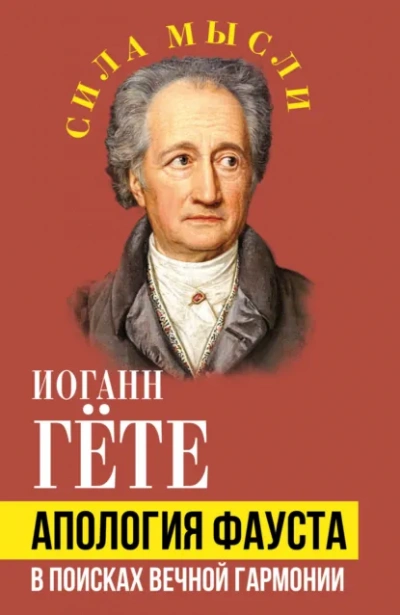 Аудиокнига Апология Фауста. В поисках вечной гармонии - Иоганн Вольфганг фон Гёте