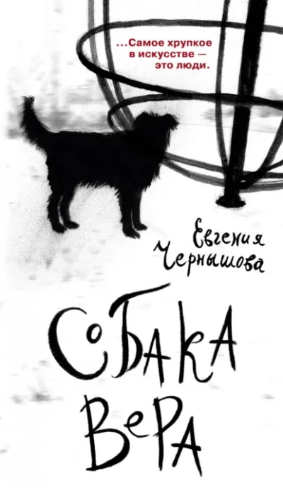 Аудиокнига Собака Вера - Евгения Чернышова