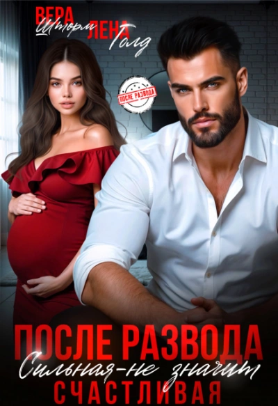 Аудиокнига После развода. Сильная – не значит счастливая - Лена Голд, Вера Шторм
