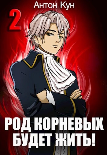 Аудиокнига Род Корневых будет жить! Том 2 - Антон Кун