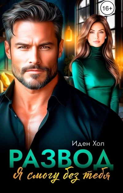 Аудиокнига Развод. Я смогу без тебя - Иден Хол