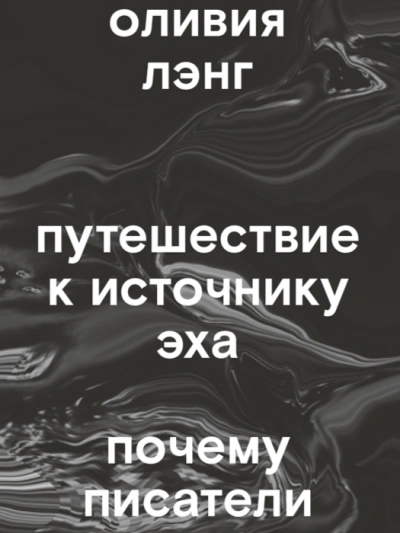 Аудиокнига Путешествие к Источнику Эха. Почему писатели пьют - Оливия Лэнг