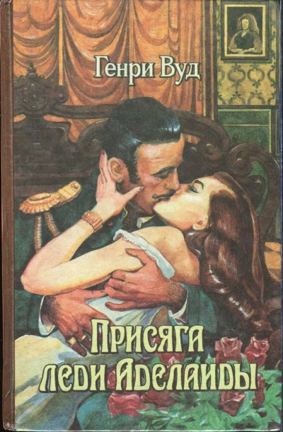 Аудиокнига Присяга Леди Аделаиды - Генри Вуд
