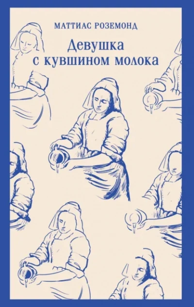 Аудиокнига Девушка с кувшином молока - Маттиас Роземонд