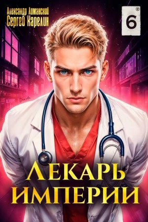 Аудиокнига Лекарь Империи 6 - Сергей Карелин, Александр Лиманский