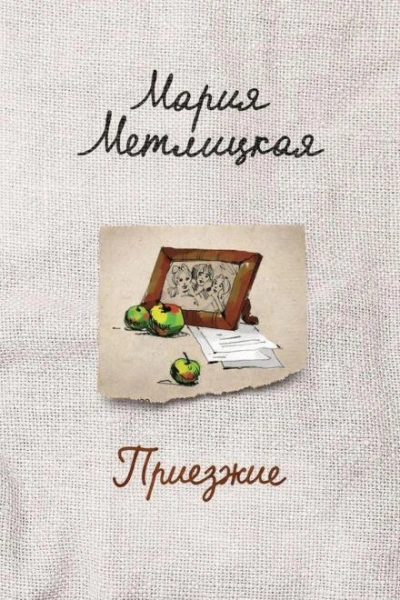 Аудиокнига Приезжие - Мария Метлицкая