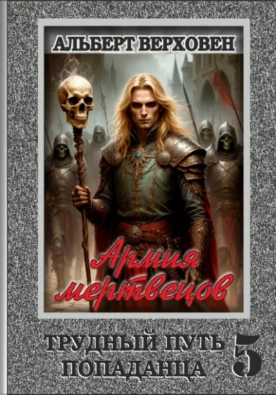Аудиокнига Армия мертвецов - Альберт Верховен