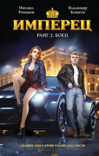 Аудиокнига Ранг 2. Боец - Владимир Кощеев