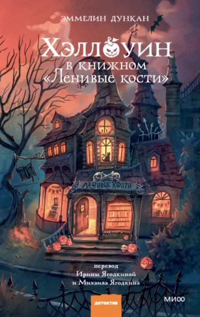 Аудиокнига Хэллоуин в книжном «Ленивые кости - Эммелин Дункан