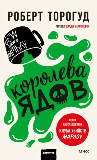Аудиокнига Королева ядов - Роберт Торогуд