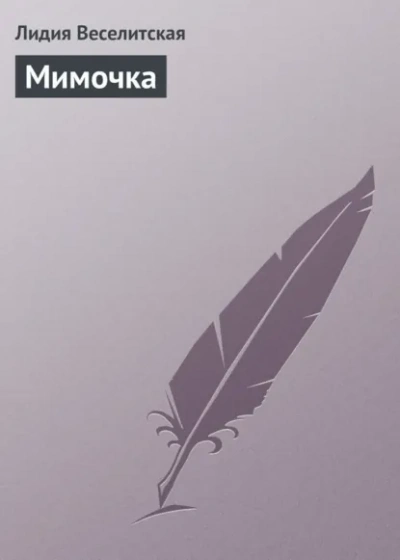 Аудиокнига Мимочка - Лидия Веселитская