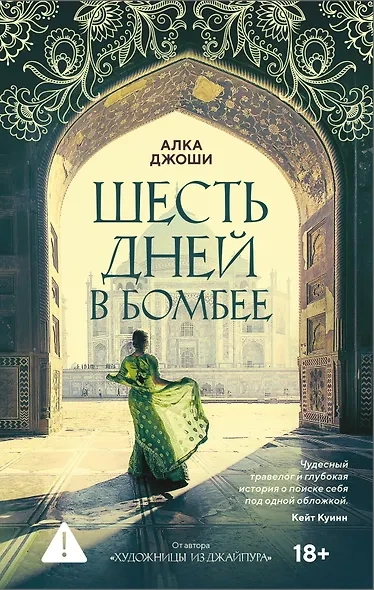 Аудиокнига Шесть дней в Бомбее - Алка Джоши