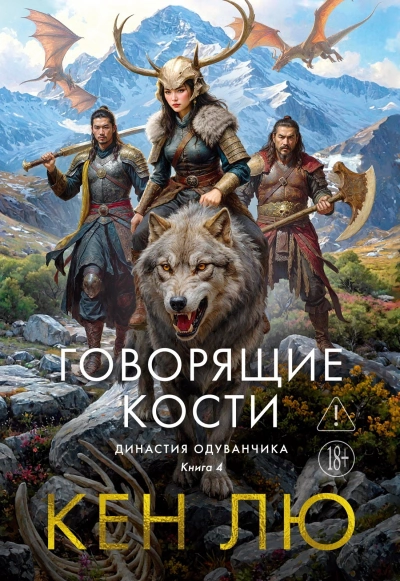 Аудиокнига Говорящие кости - Лю Кен