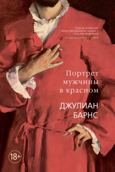 Аудиокнига Портрет мужчины в красном - Джулиан Барнс