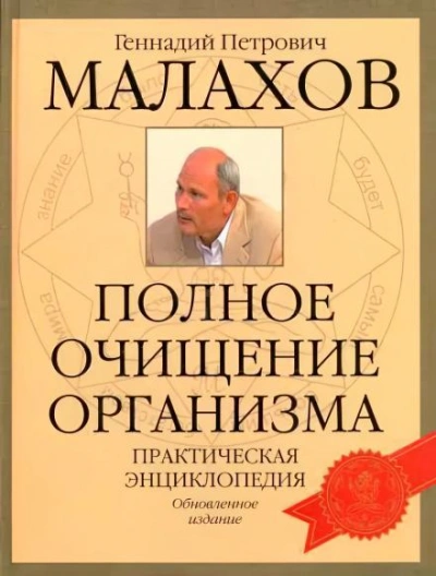 Аудиокнига Очищение организма - Геннадий Малахов