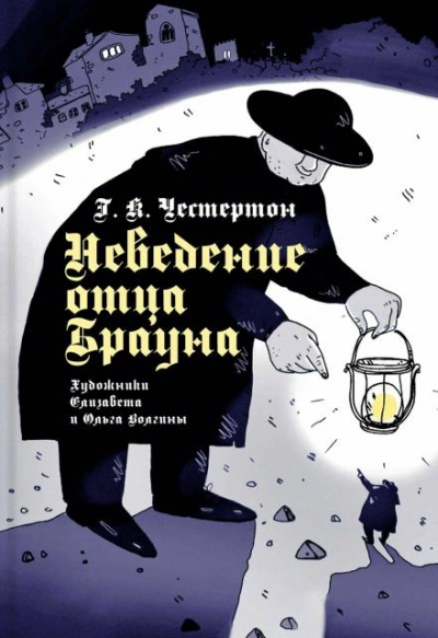 Аудиокнига Неведение отца Брауна - Гилберт Кит Честертон