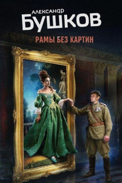 Аудиокнига Рамы без картин - Александр Бушков