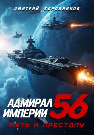 Аудиокнига Адмирал Империи 56 - Дмитрий Коровников