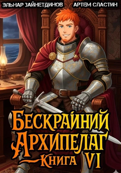 Аудиокнига Бескрайний Архипелаг. Книга VI - Эльнар Зайнетдинов, Артем Сластин