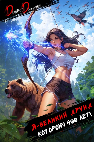 Аудиокнига Я – великий друид которому 400 лет! Том 4 - Дорничев Дмитрий