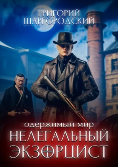Аудиокнига Нелегальный экзорцист - Григорий Шаргородский