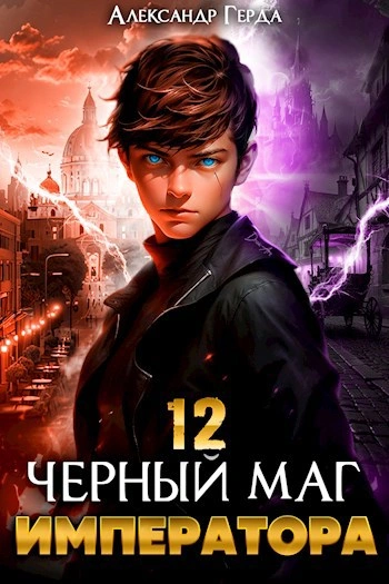 Аудиокнига Черный Маг Императора 12 - Александр Герда