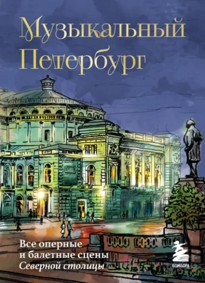 Аудиокнига Музыкальный Петербург. Все оперные и балетные сцены Северной столицы - Инга Червинская