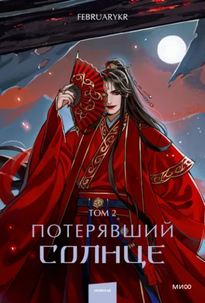 Аудиокнига Потерявший солнце. Том 2 - FebruaryKr