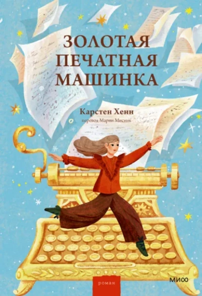 Аудиокнига Золотая печатная машинка - Карстен Хенн