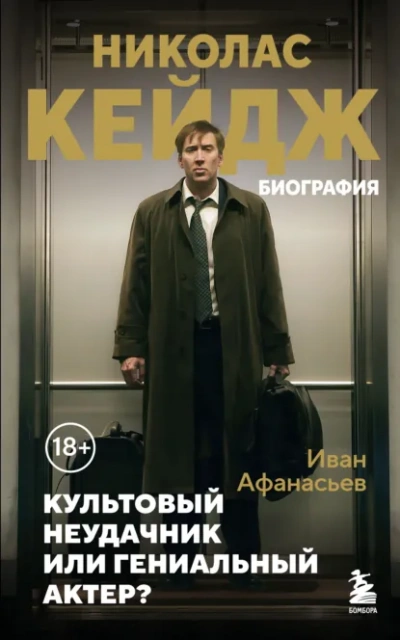 Аудиокнига Николас Кейдж. Биография. Культовый неудачник или гениальный актер? - Иван Афанасьев