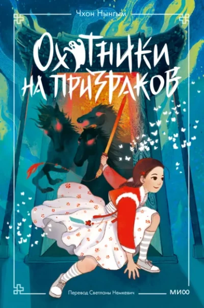 Аудиокнига Охотники на призраков. Том 2 - Чхон Нынгым
