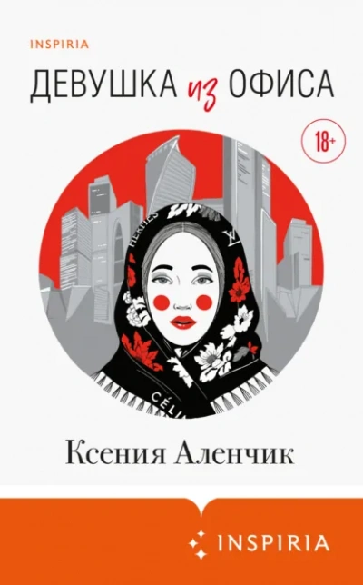 Аудиокнига Девушка из офиса - Ксения Аленчик